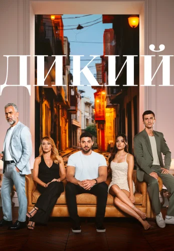 Дикий турецкий сериал 2 сезон 1-51 серия русская озвучка смотреть онлайн все серии