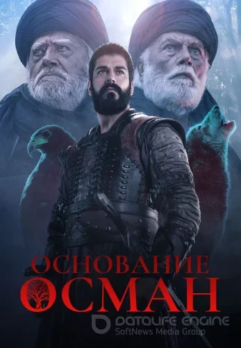 Основание Осман 6 сезон 1-194, 195, 196 серия русская озвучка бесплатно смотреть онлайн все серии