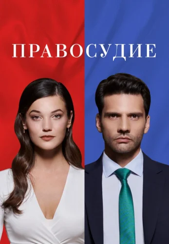 Приговор 1-95 серия бесплатно на русском языке смотреть онлайн  все серии