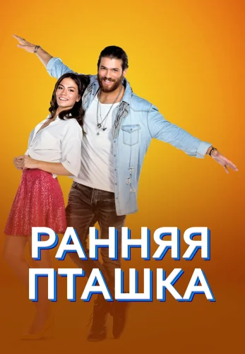 Ранняя пташка турецкий сериал 1-50, 51 серия на русском языке бесплатно смотреть онлайн все серии