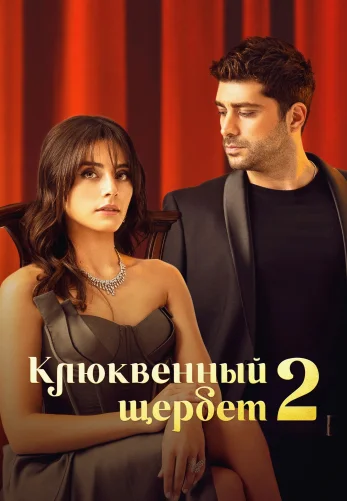 Клюквенный щербет турецкий сериал3 сезон 1-103, 104 серия русская озвучка смотреть бесплатно онлайн все серии