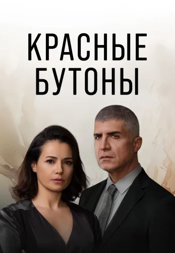 Красные бутоны 2 сезон 1-46 серия русская озвучка бесплатно смотреть онлайн все серии
