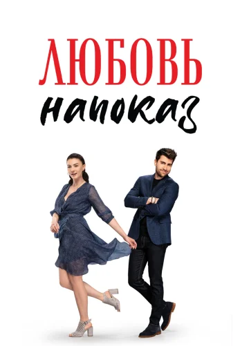 Любовь напоказ турецкий сериал 1-38 серия русская озвучка смотреть онлайн бесплатно все серии
