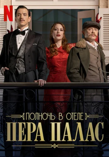 Полночь в отеле Пера Палас 1-16, 17 серия  турецкий сериал  бесплатно все серии на русском языке смотреть онлайн